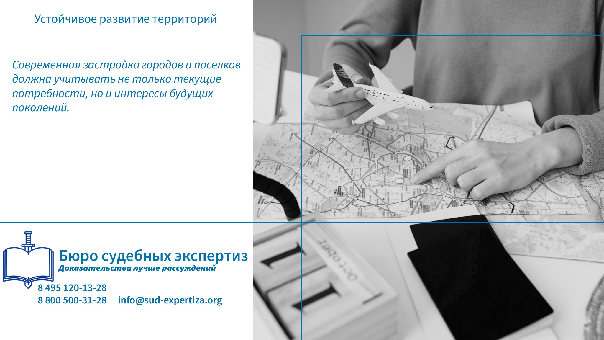 Как защитить свой проект или права? Устойчивое развитие территорий.