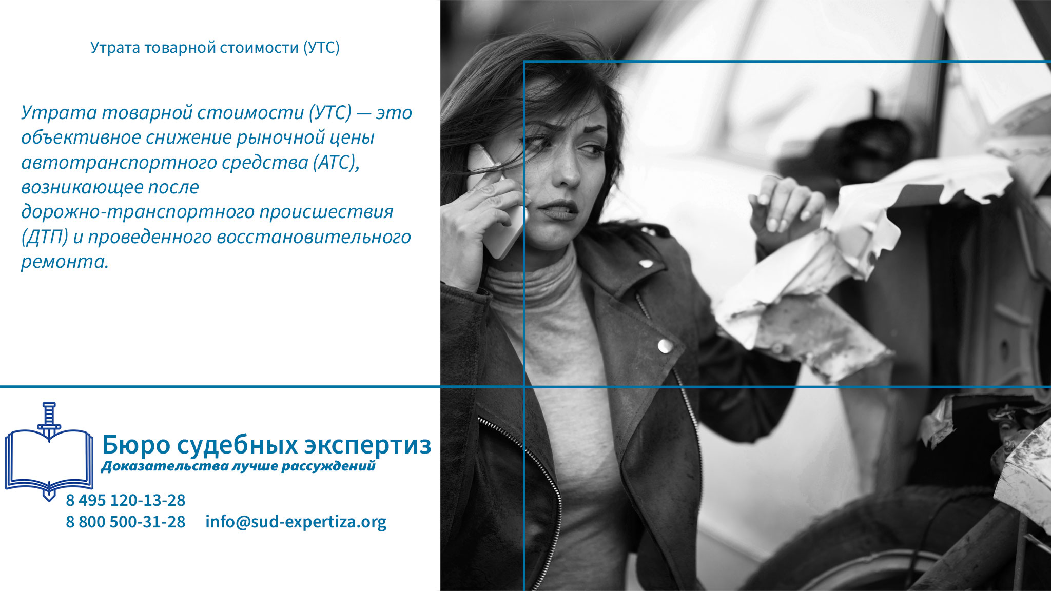 Утрата товарной стоимости (УТС).