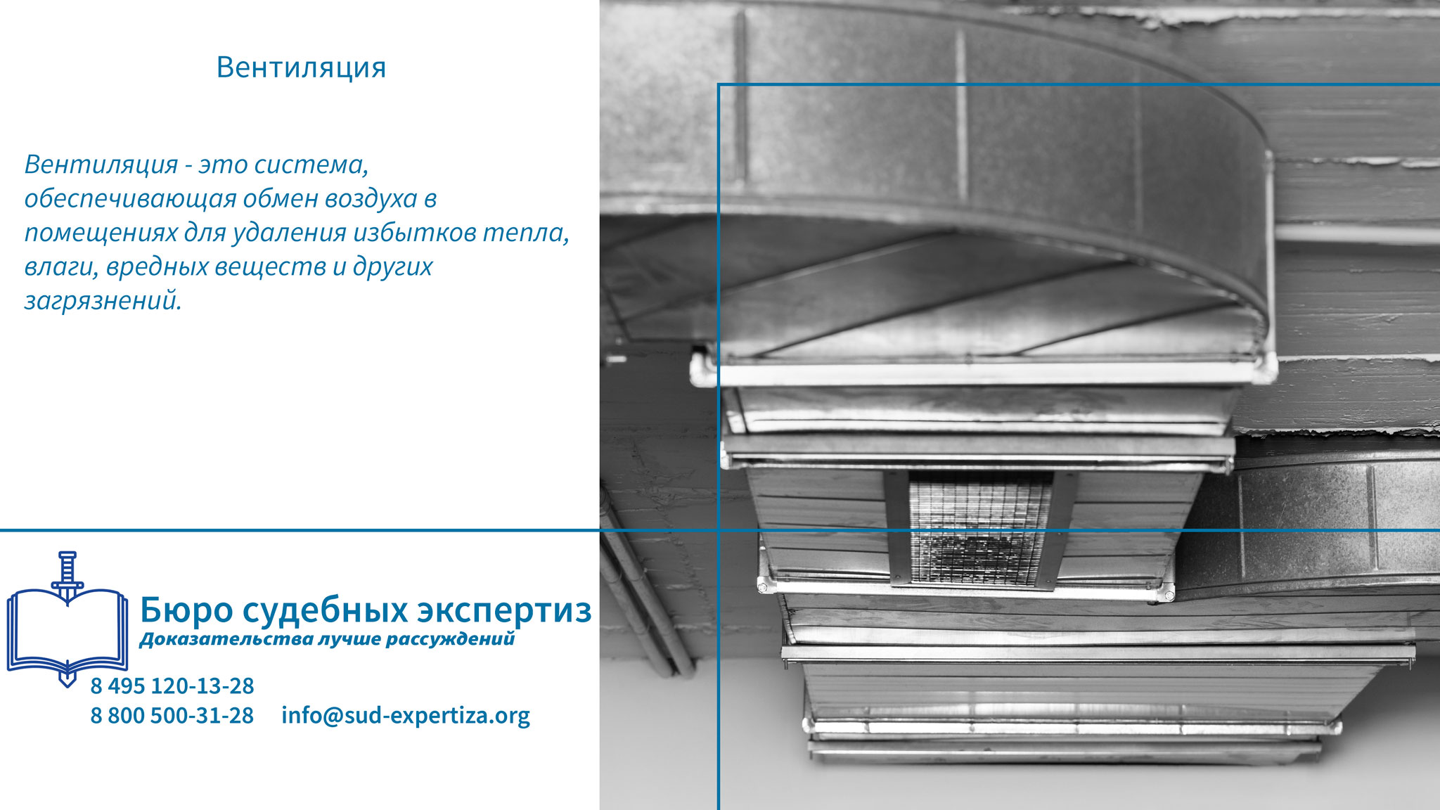 Юридические аспекты вентиляции.
