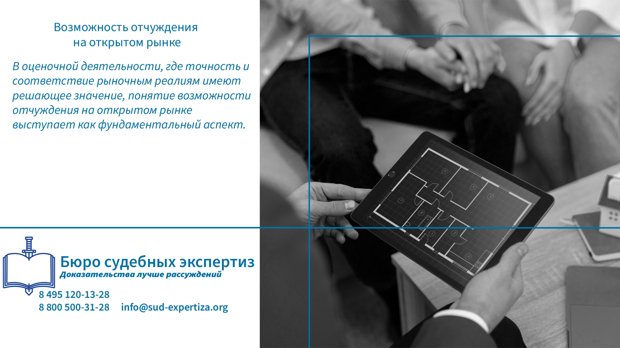 Возможность отчуждения на открытом рынке. Это понятие отражает суть рыночных механизмов, где объект оценки должен быть доступен для всех заинтересованных сторон без ограничений.