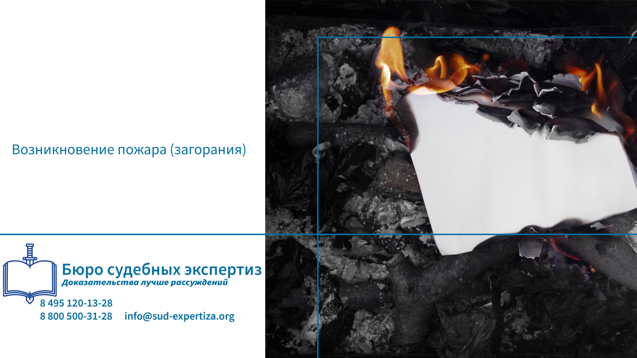 Возникновение пожара (загорания). Совокупность процессов, которые приводят к началу огня или пламени.