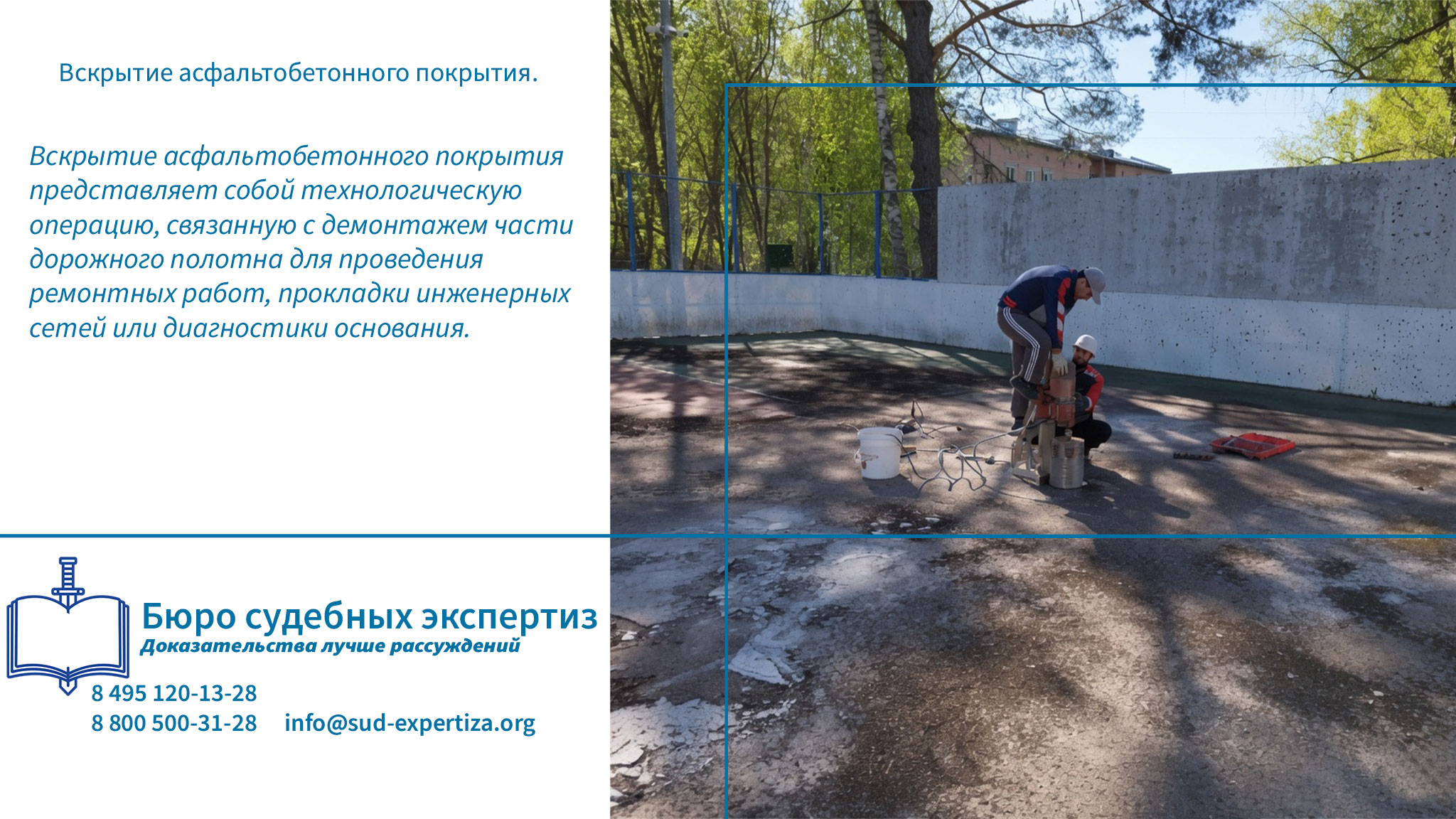 Вскрытие асфальтобетонного покрытия. Дорожные термины.