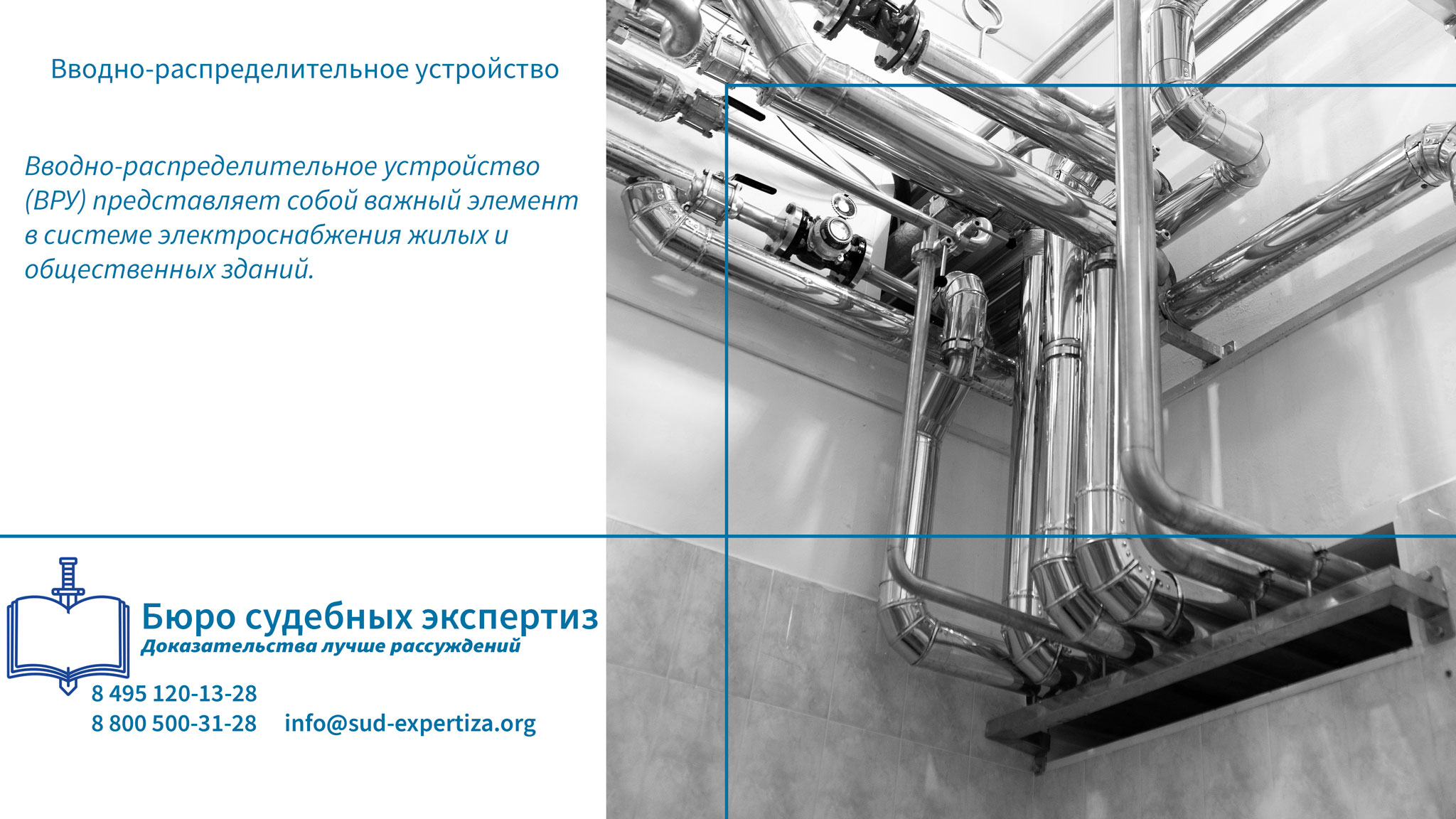 Вводно-распределительное устройство. Значение ВРУ в системе электроснабжения.