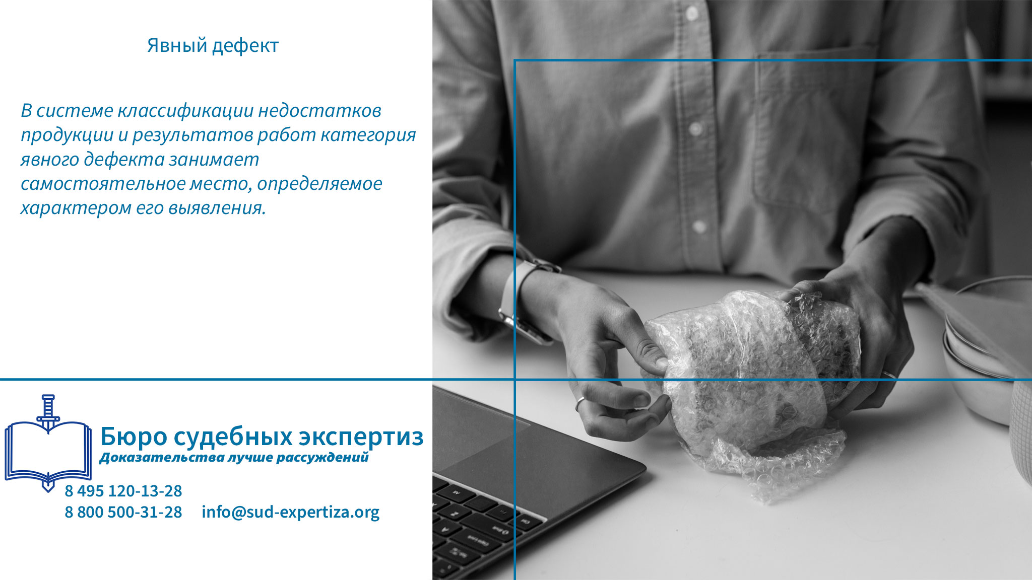 Обращение в «Бюро Судебных Экспертиз» гарантирует заказчику минимизацию правовых и репутационных рисков.