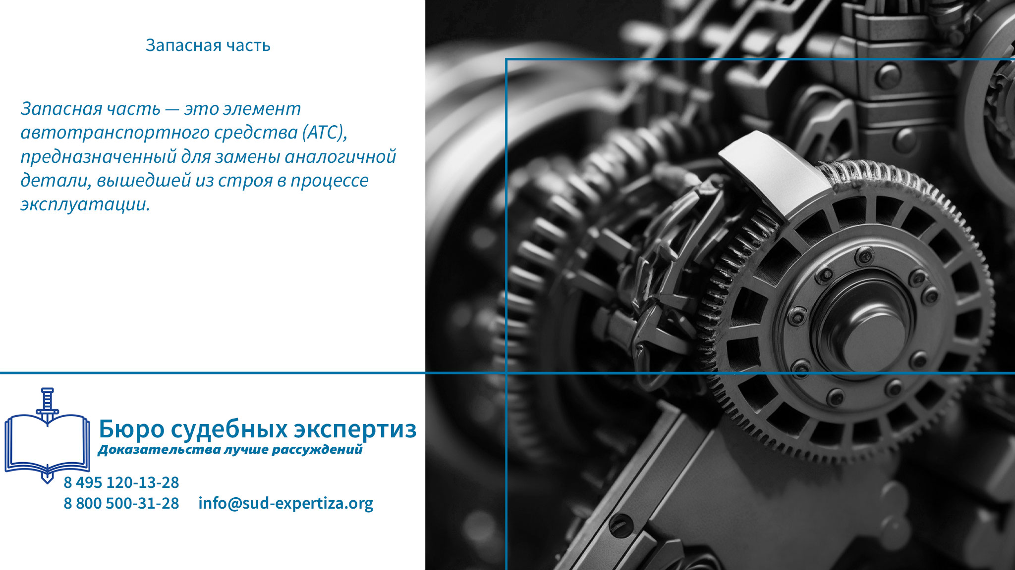 Правовые последствия экспертных выводов. Запасная часть.
