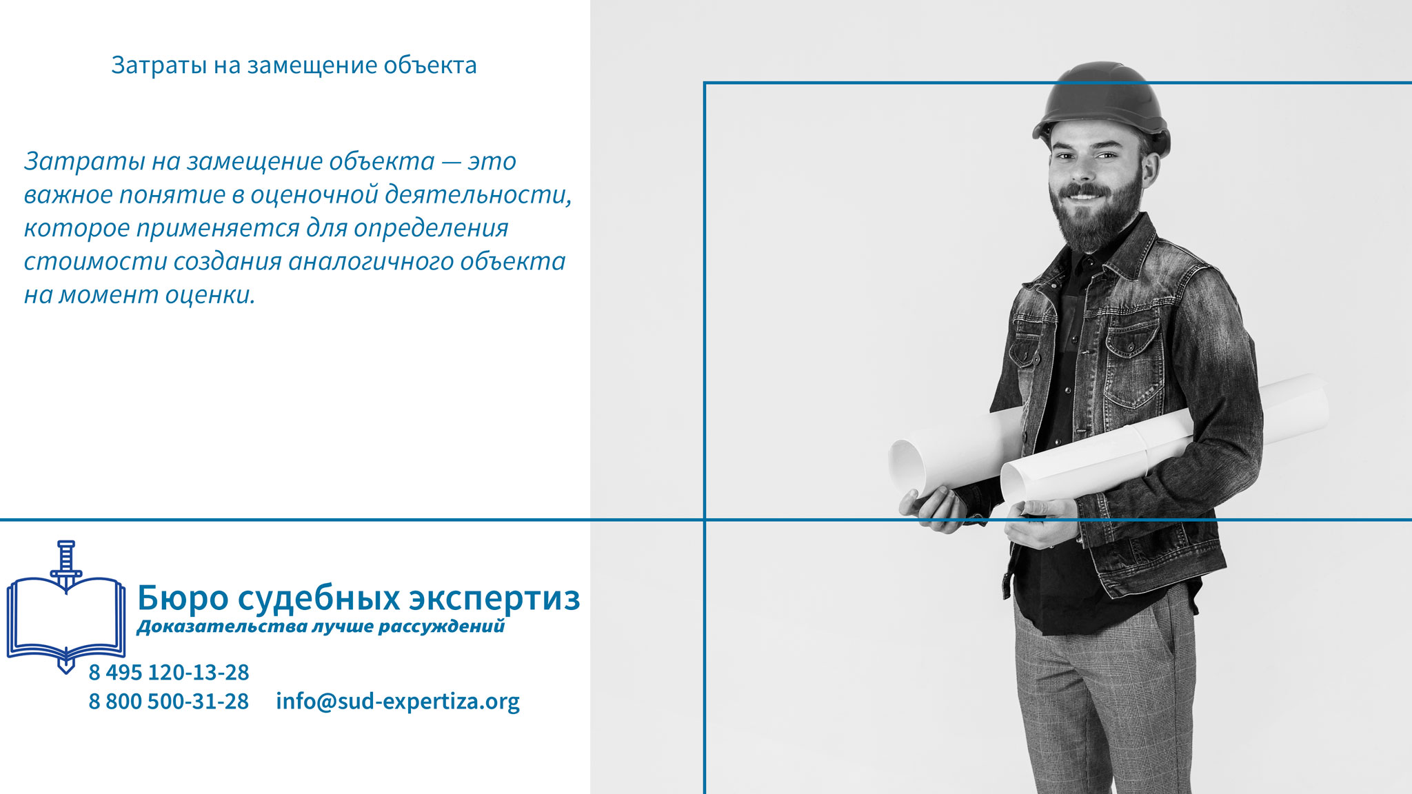 Затраты на замещение объекта.